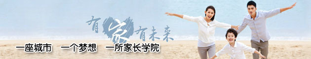 一座城市,一個(gè)夢(mèng)想,一所家長(zhǎng)學(xué)院
